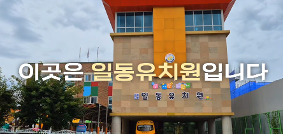 2025학년도 일동유치원 시설소개영상