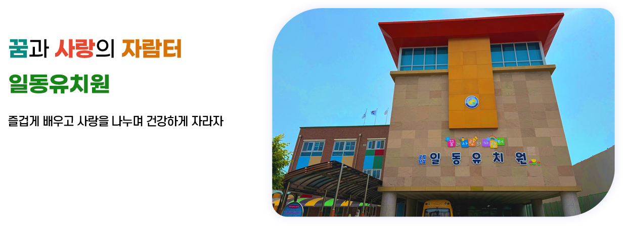 꿈과 사랑의 자람터 일동유치원[즐겁게 배우고 사랑을 나누며 건강하게 자라자] 